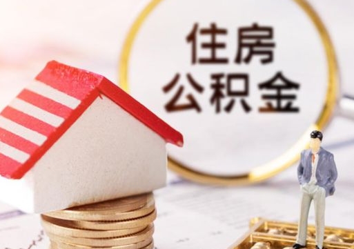 枣阳离职了怎么申请提取公积金（已离职如何提取住房公积金）